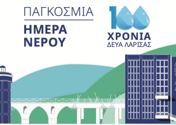 Εκδήλωση για την Παγκόσμια Ημέρα Νερού και τα 100 Χρόνια της ΔΕΥΑ Λάρισας