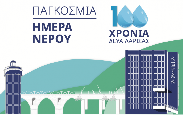 Εκδήλωση για την Παγκόσμια Ημέρα Νερού και τα 100 Χρόνια της ΔΕΥΑ Λάρισας