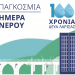 Εκδήλωση για την Παγκόσμια Ημέρα Νερού και τα 100 Χρόνια της ΔΕΥΑ Λάρισας