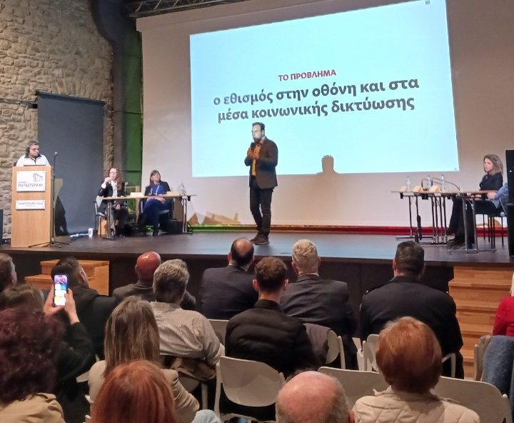 Με επιτυχία η ημερίδα για τον Εθισμό στο Διαδίκτυο και την Ψηφιακή Νοημοσύνη των Νέων