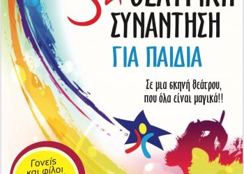 Θεατρική Συνάντηση για όλα τα παιδιά από το ΚΔΑΠ ΟΜΟΝΟΙΑ του Δ. Τρικκαίων