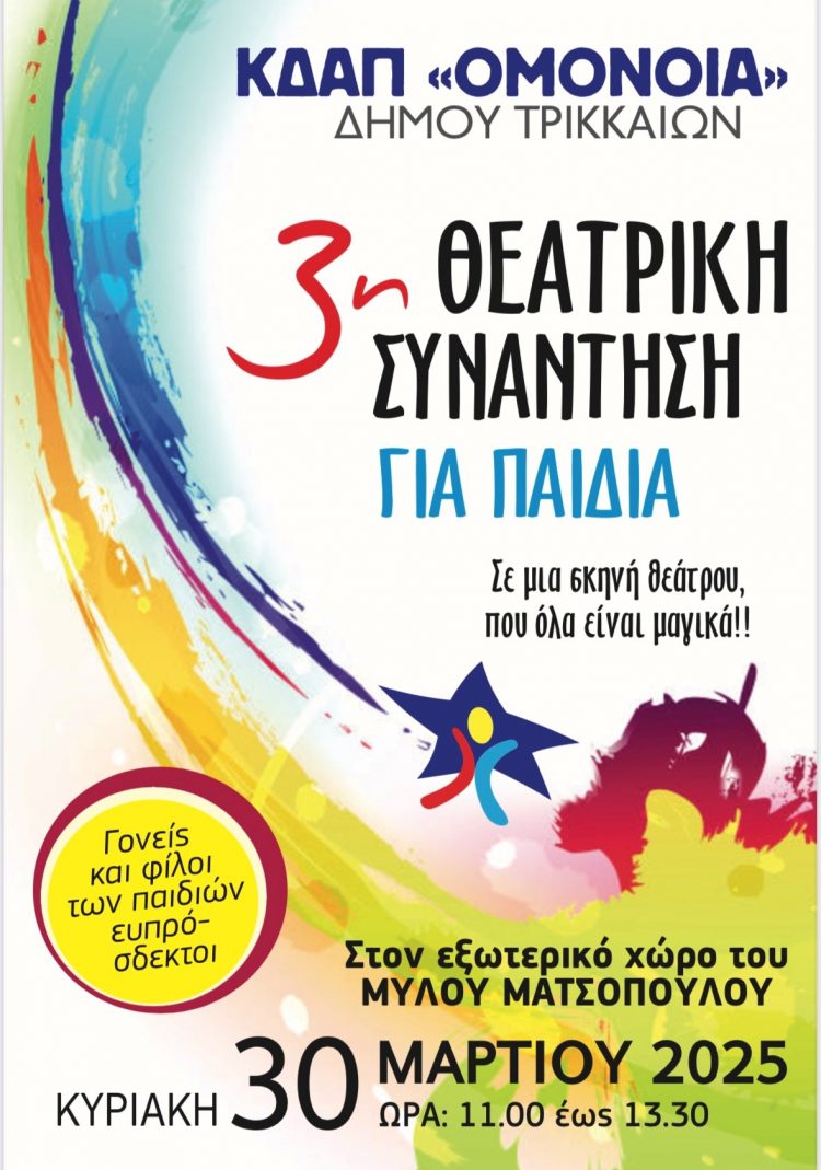 Θεατρική Συνάντηση για όλα τα παιδιά από το ΚΔΑΠ ΟΜΟΝΟΙΑ του Δ. Τρικκαίων