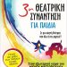 Θεατρική Συνάντηση για όλα τα παιδιά από το ΚΔΑΠ ΟΜΟΝΟΙΑ του Δ. Τρικκαίων