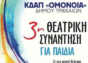 Θεατρική Συνάντηση για όλα τα παιδιά από το ΚΔΑΠ ΟΜΟΝΟΙΑ του Δ. Τρικκαίων