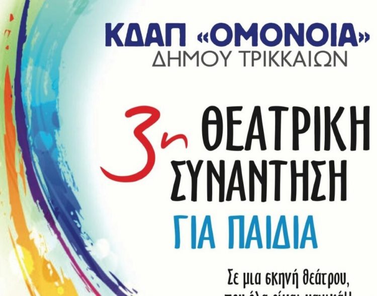 Θεατρική Συνάντηση για όλα τα παιδιά από το ΚΔΑΠ ΟΜΟΝΟΙΑ του Δ. Τρικκαίων