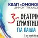 Θεατρική Συνάντηση για όλα τα παιδιά από το ΚΔΑΠ ΟΜΟΝΟΙΑ του Δ. Τρικκαίων