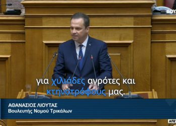 Θανάσης Λιούτας: «Χιλιάδες αγρότες και κτηνοτρόφοι απαλλάσσονται από χρέη και βάρη του παρελθόντος»
