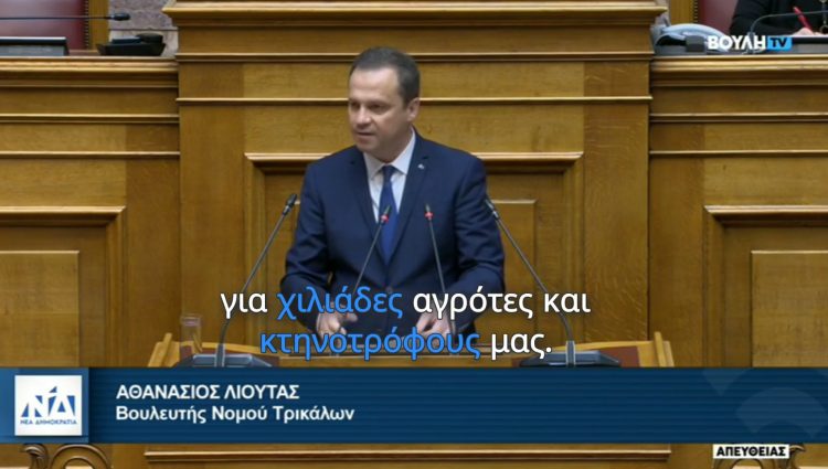 Θανάσης Λιούτας: «Χιλιάδες αγρότες και κτηνοτρόφοι απαλλάσσονται από χρέη και βάρη του παρελθόντος»