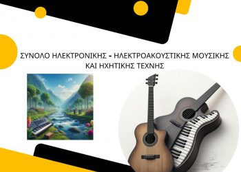 Την Πέμπτη η νέα συναυλία του Μουσικού Σχολείου Τρικάλων