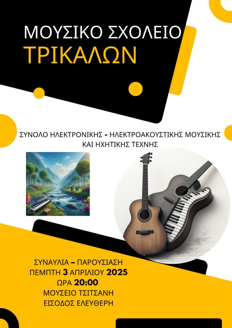 Την Πέμπτη η νέα συναυλία του Μουσικού Σχολείου Τρικάλων