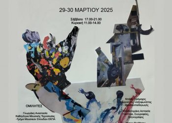 2ο Συμπόσιο  Μαθηματικών: Μαθηματικά και Τέχνη