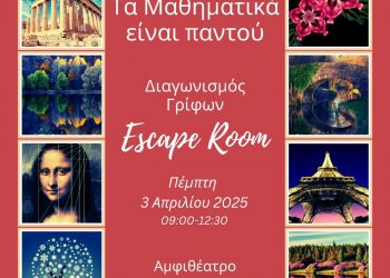 Διαγωνισμός Γρίφων (escape room) στο 2ο Γυμνάσιο Τρικάλων