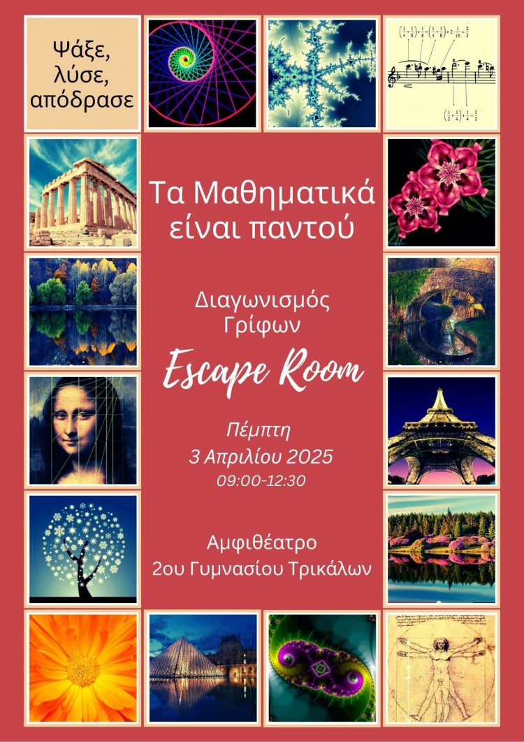Διαγωνισμός Γρίφων (escape room) στο 2ο Γυμνάσιο Τρικάλων