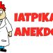 Ιατρικά ανέκδοτα