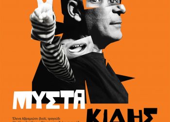 Ο Δημήτρης Μυστακίδης στην Ανδρομέδα