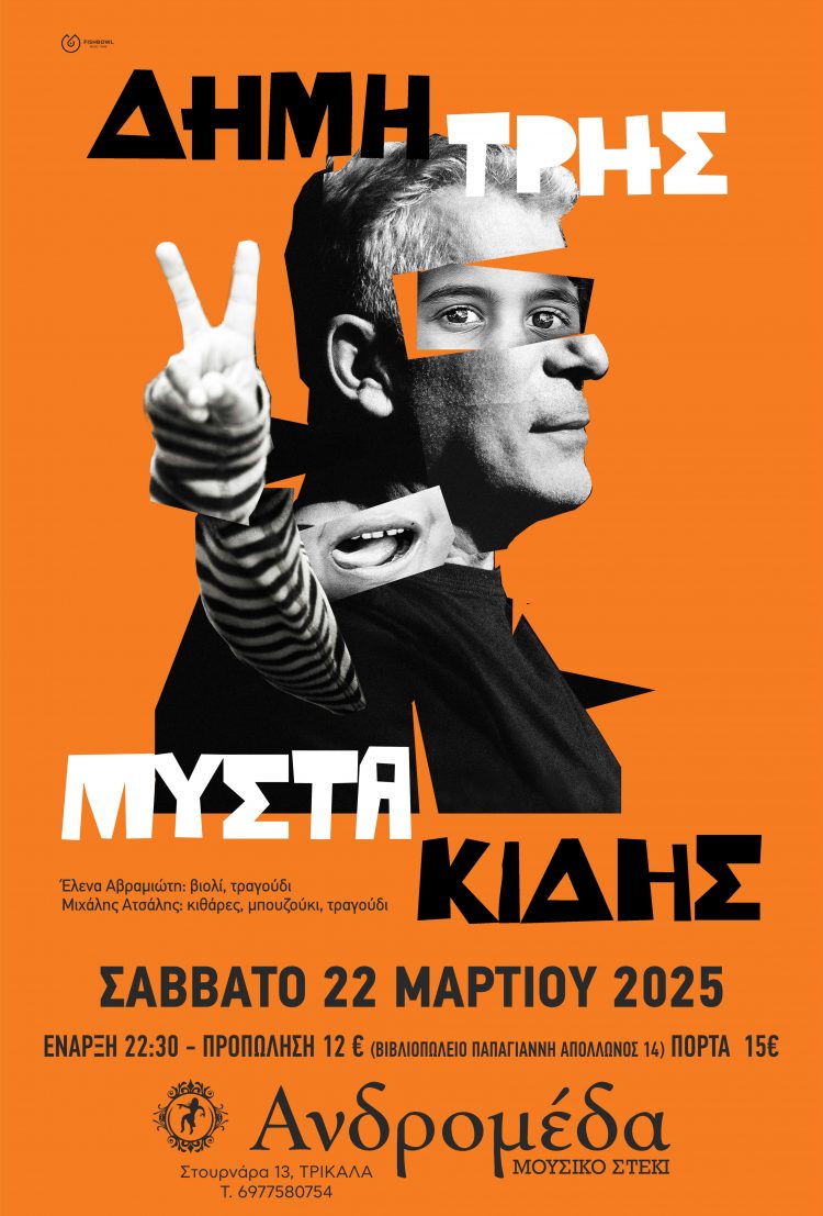 Ο Δημήτρης Μυστακίδης στην Ανδρομέδα