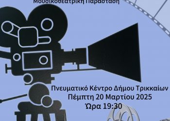 Αφιέρωμα στον Ελληνικό κινηματογράφο από το Μουσικό Σχολείο Τρικάλων