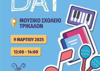 Ανοιχτές θύρες για το Μουσικό Σχολείο Τρικάλων
