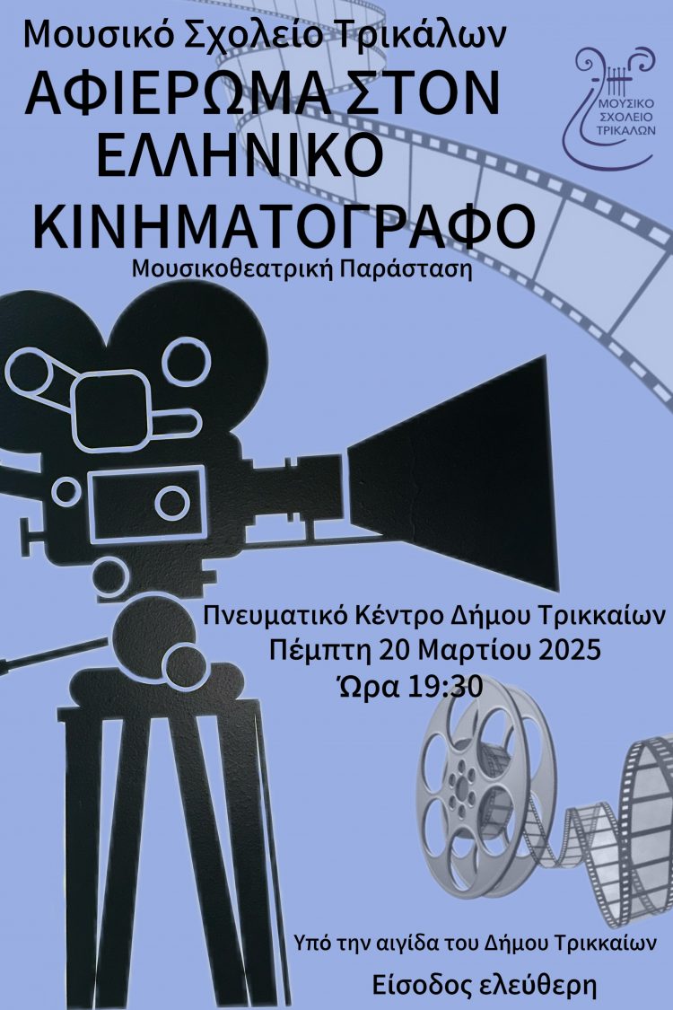 Αφιέρωμα στον Ελληνικό κινηματογράφο από το Μουσικό Σχολείο Τρικάλων