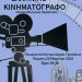 Αφιέρωμα στον Ελληνικό κινηματογράφο από το Μουσικό Σχολείο Τρικάλων