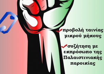 Εκδήλωση και προβολή ταινίας από την Επιτροπή Αλληλεγγύης στον Παλαιστινιακό λαό