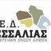 ΠΕΔ Θεσσαλίας: 12 προτεραιότητες + 11 δράσεις για τη δημοτική περίοδο 2025 – 2028