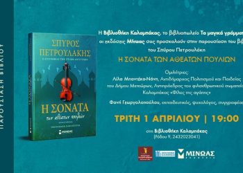 Ο συγγραφέας, Σπύρος Πετρουλάκης παρουσιάζει το νέο του βιβλίο: «Η σονάτα των αθέατων πουλιών»