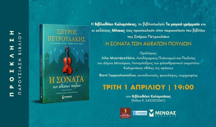 Βιβλιοθήκη Καλαμπάκας: Ο Σπύρος Πετρουλάκης παρουσιάζει το νέο του βιβλίο: «Η σονάτα των αθέατων πουλιών»