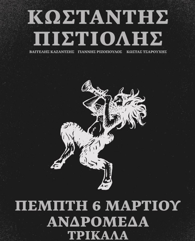 Ο Κωσταντης Πιστιόλης την Πέμπτη 6 Μαρτίου στην Ανδρομέδα