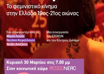“Στη βουή του κόσμου : Το φεμινιστικό κίνημα στην Ελλάδα 19ος-20ος αιώνας”