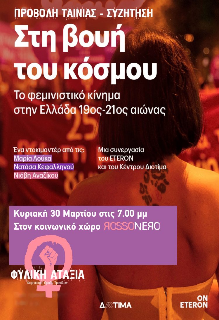 “Στη βουή του κόσμου : Το φεμινιστικό κίνημα στην Ελλάδα 19ος-20ος αιώνας”