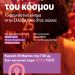 “Στη βουή του κόσμου : Το φεμινιστικό κίνημα στην Ελλάδα 19ος-20ος αιώνας”