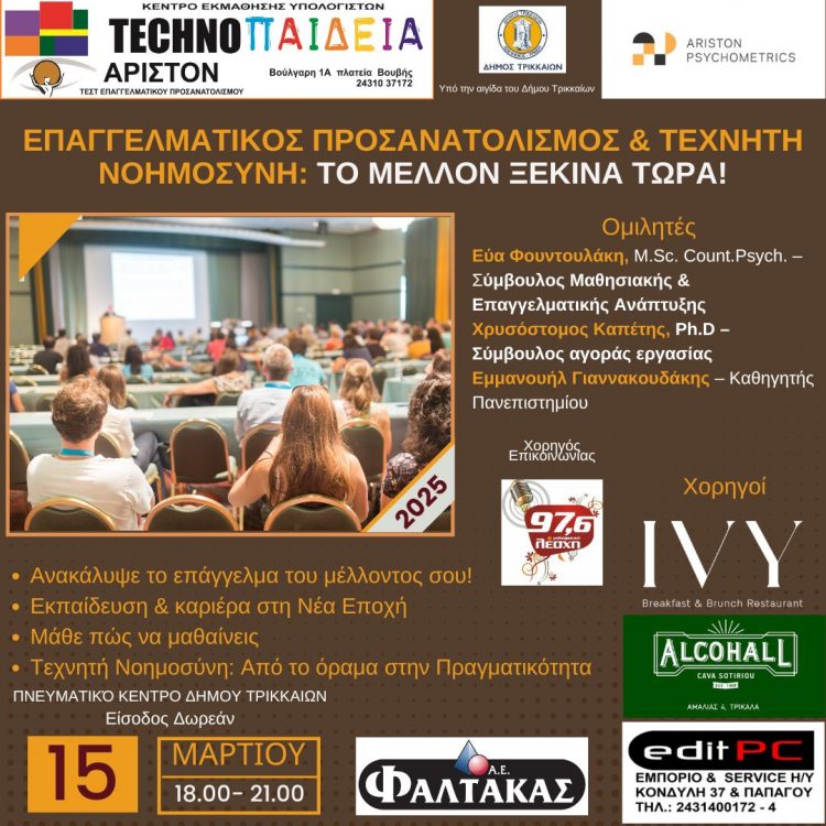 Επαγγελματικός Προσανατολισμός & Τεχνητή Νοημοσύνη: Το Μέλλον ξεκινά τώρα! | Πρωτοποριακή εκδήλωση