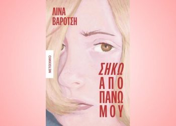 Παρουσιάζεται το βιβλίο της Λίνας Βαρότση «Σήκω από πάνω μου»