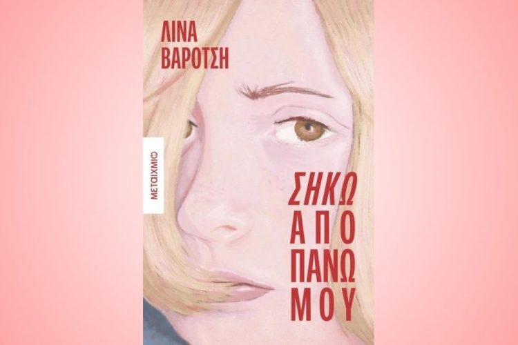 Παρουσιάζεται το βιβλίο της Λίνας Βαρότση «Σήκω από πάνω μου»