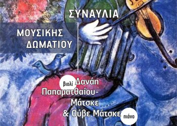 Ρεσιτάλ βιολιού-πιάνου Δανάη Παπαματθαίου – Μάτσκε, βιολί Ούβε Μάτσκε, πιάνο