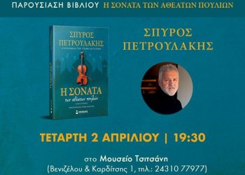 Η ΣΟΝΑΤΑ ΤΩΝ ΑΘΕΑΤΩΝ ΠΟΥΛΙΩΝ…Παρουσιάζεται στα Τρίκαλα το νέο βιβλίο του Σπύρου Πετρουλάκη