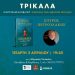 Η ΣΟΝΑΤΑ ΤΩΝ ΑΘΕΑΤΩΝ ΠΟΥΛΙΩΝ…Παρουσιάζεται στα Τρίκαλα το νέο βιβλίο του Σπύρου Πετρουλάκη