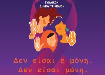 8 Μαρτίου 2025: Το Συμβουλευτικό Κέντρο Γυναικών του Δήμου Τρικκαίων δίπλα σε κάθε γυναίκα
