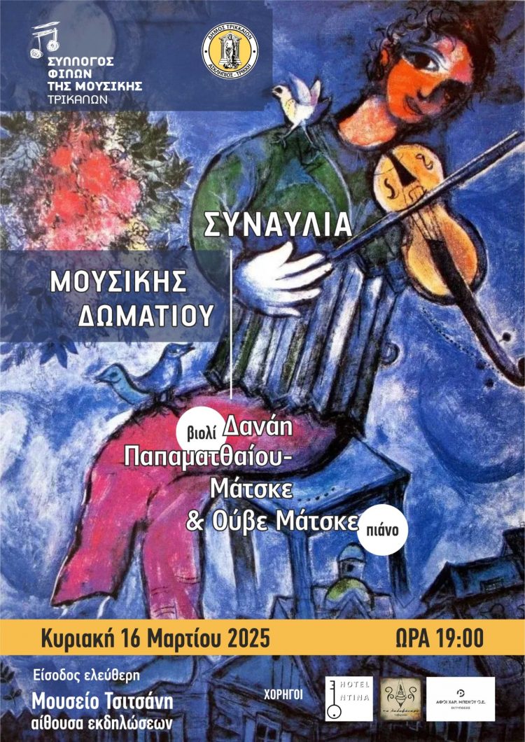 Ρεσιτάλ βιολιού και πιάνου από τον Σύλλογο Φίλων Μουσικής Τρικάλων