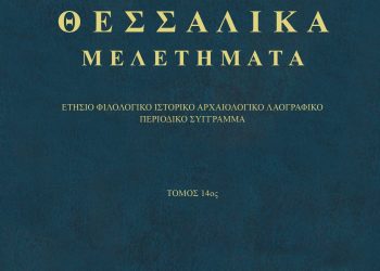 Εκδόθηκε ο 14ος τόμος (2024), σελ. 368 του επιστημονικού περιοδικού «ΘΕΣΣΑΛΙΚΑ ΜΕΛΕΤΗΜΑΤΑ»   