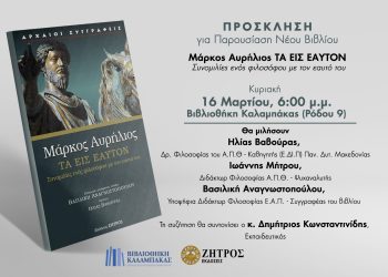 Βιβλιοθήκη Καλαμπάκας: Ακυρώνεται η παρουσίαση του βιβλίου «Μάρκος Αυρίλιος ΤΑ ΕΙΣ ΕΑΥΤΟΝ»