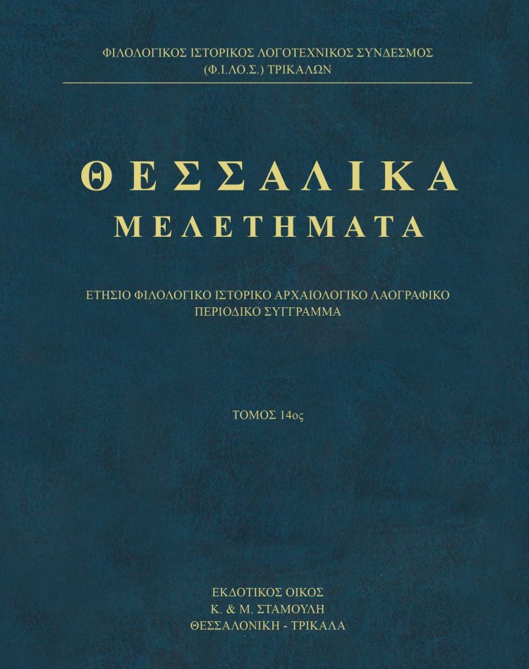 Παρουσιάζεται το Επιστημονικό Περιοδικό «ΤΡΙΚΑΛΙΝΑ», τόμος 44 (2024) και «ΘΕΣΣΑΛΙΚΑ ΜΕΛΕΤΗΜΑΤΑ», τόμος 14 (2024)