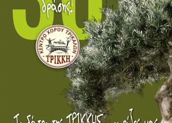 Το δένδρο της ΤΡΙΚΚΗΣ…οι ρίζες μας