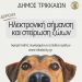 Δωρεάν τσιπάρισμα και στείρωση δεσποζόμενων ζώων για πολίτες συγκεκριμένων ομάδων από τον Δ. Τρικκαίων