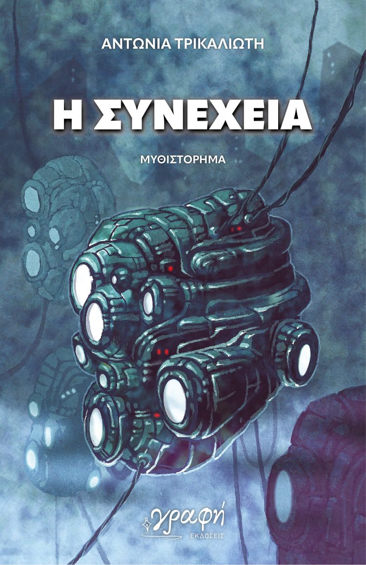 Η Αντωνία Τρικαλιώτη παρουσιάζει το βιβλίο της «Η Συνέχεια»