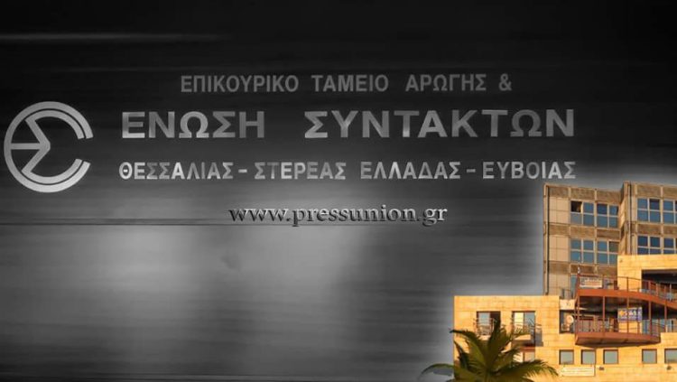 Εκλογές δημοσιογράφων: Ποιοί αναδείχθηκαν Αντιπρόσωποι για την ΠΟΕΣΥ – Ποιος Τρικαλινός επανεξελέγη στο νέο Δ.Σ. του ΕΤΑΣ της ΕΣΗΕΘΣτΕΕ
