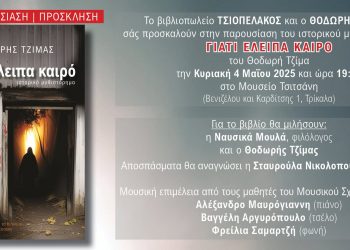 Παρουσίαση του βιβλίου ΓΙΑΤΙ ΕΛΕΙΠΑ ΚΑΙΡΟ του Θοδωρή Τζίμα στο Μουσείο Τσιτσάνη