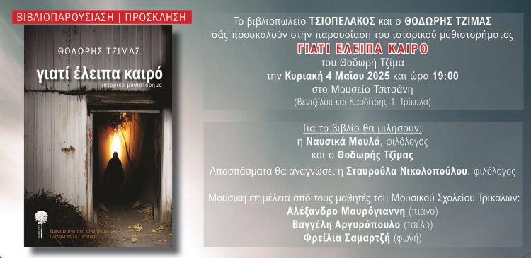 Παρουσίαση του βιβλίου ΓΙΑΤΙ ΕΛΕΙΠΑ ΚΑΙΡΟ του Θοδωρή Τζίμα στο Μουσείο Τσιτσάνη