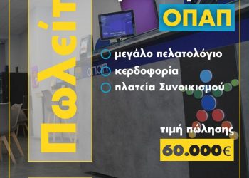 Πωλείται πρακτορείο ΟΠΑΠ προς 60.000 ευρώ